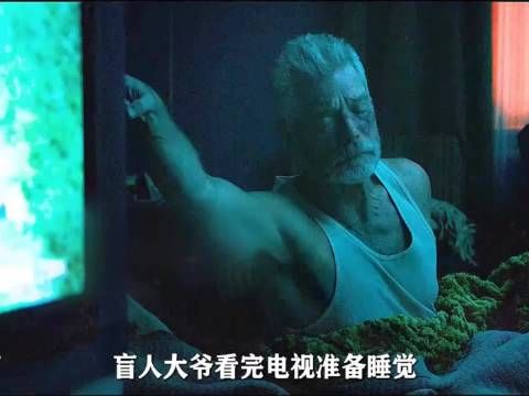 三个年轻人入室盗窃盲人大爷的养老金 却不料付出了惨重的代价《屏住呼吸》