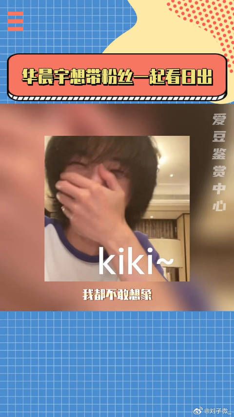 华晨宇想带粉丝一起看日出 演唱会