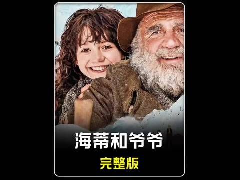 海蒂失去双亲,千里投奔爷爷,却被爷爷拒之门外