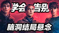 十年《怪奇物语》终告别！结局悬念你看懂了吗？！