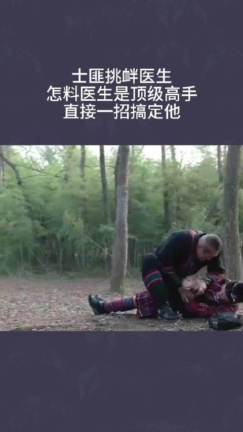 士匪挑衅医生，怎料医生是顶级高手，直接一招搞定他