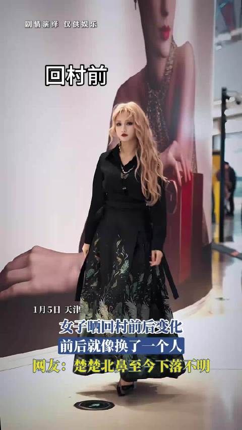 女子晒回村前后变化,前后就像换了一个人,楚楚北鼻至今下落不明