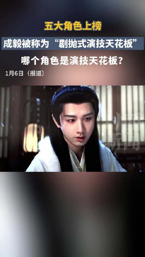 五大角色上榜,成毅真能演一个爆一个吗?
