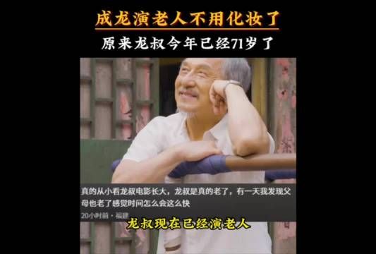 71岁成龙新片演老人无需化妆,经典形象再现银幕