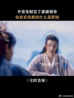 升官发财忘了感谢领导，仙君在线教学什么是职场