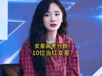 内娱高考分数最好的10位当红女星，你最喜欢哪位呢？