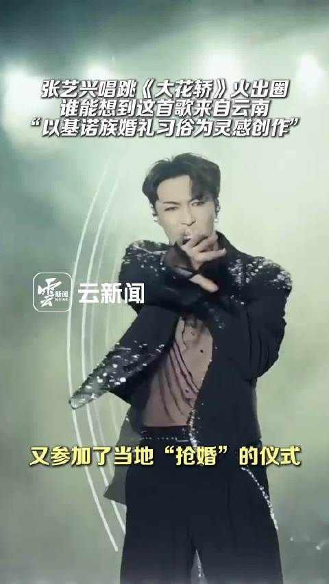 大花轿的灵感来自云南