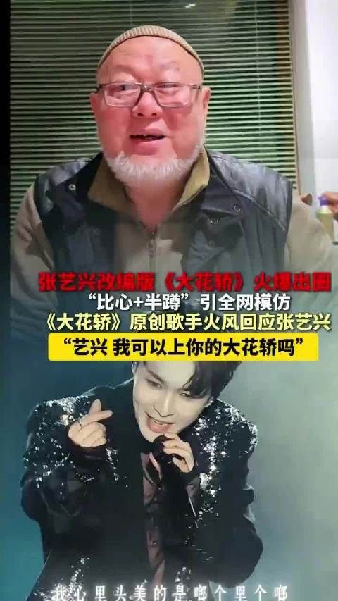 张艺兴改编《大花轿》爆火，火风喊话求合作