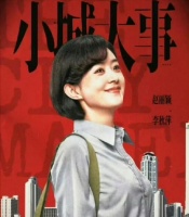 赵丽颖《小城大事》央视播出：黄晓明朱媛媛联手，年度剧王真来了