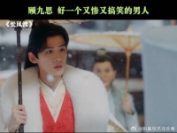 我说顾九思是搞笑男没人反对吧