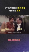 这是1991年郑则仕婚礼影像，堪称港星云集，众多明星参加