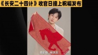 《长安二十四计》收官日撞上祝福发布～ #成毅