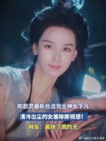 陈都灵最新妆造完全神女下凡，清冷出尘的女善除即视感！