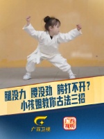 小孩姐示范古法三招缓解腿腰无力