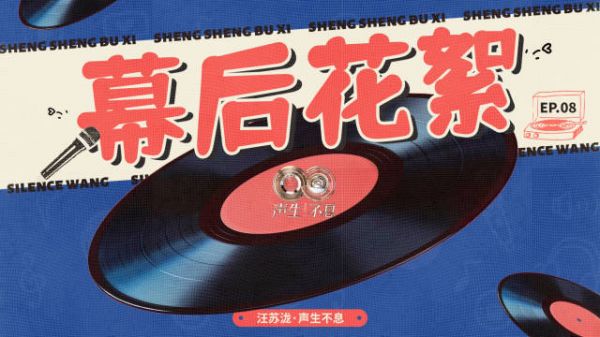 汪苏泷加盟声生不息华流季，音乐合作重获活力