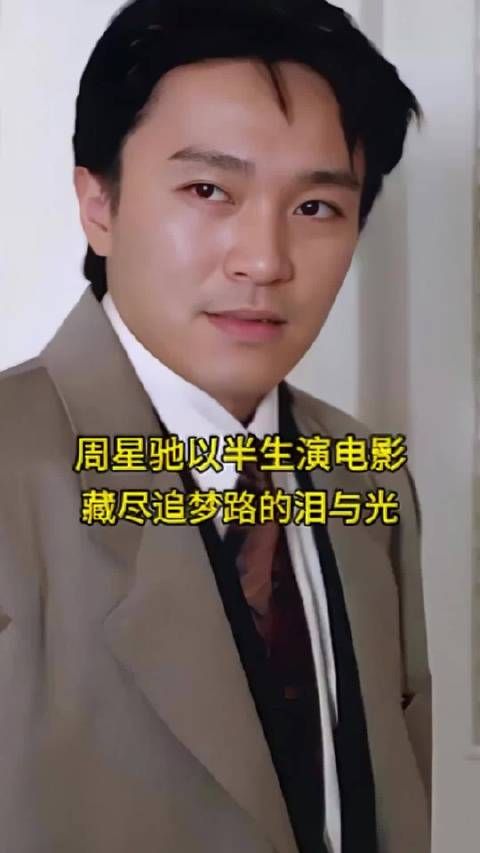 周星驰：从跑龙套到喜剧之王，用角色写尽小人物的倔强！ ?我爱看