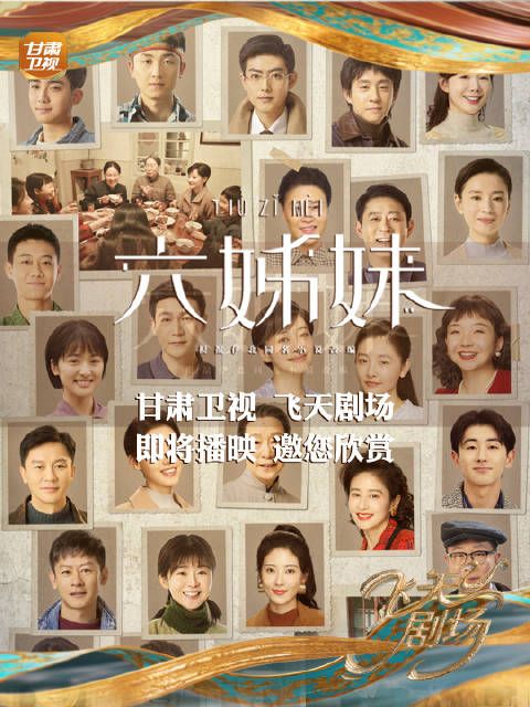 甘肃卫视飞天剧场即将开播《六姊妹》!