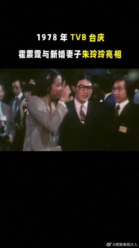 1978年TVB台庆,霍震霆与新婚妻子朱玲玲亮相