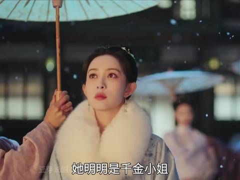 她明明是千金小姐，却故意扮成青楼的花魁娘子 ！孟子义 李昀锐