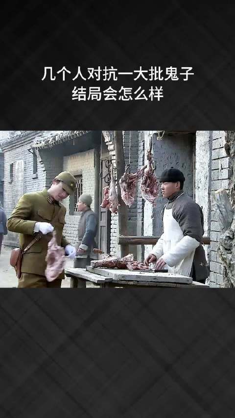 几个人对抗一大批鬼子，结局会怎么样