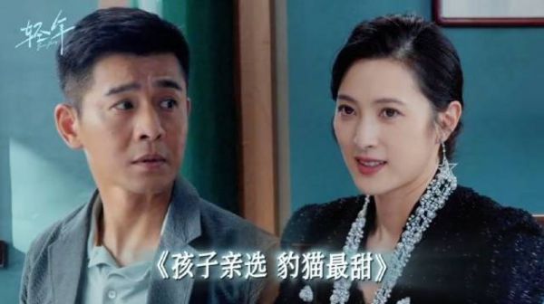 电视剧轻年 孩子已亲自面试,“爸妈”请随时上岗! 乔振宇 隋俊波