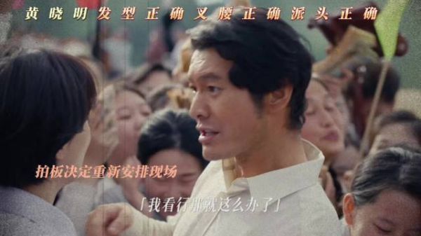 郑德诚月海维持秩序获赞,黄晓明发型派头引热议