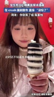 女生吃 DQ 暗黑五球冰淇淋，在 crush 面前翻车，直接 “没招了”