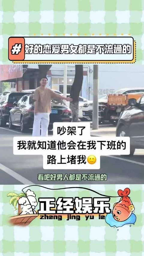 就说吧 好的恋爱男女都是不流通的！