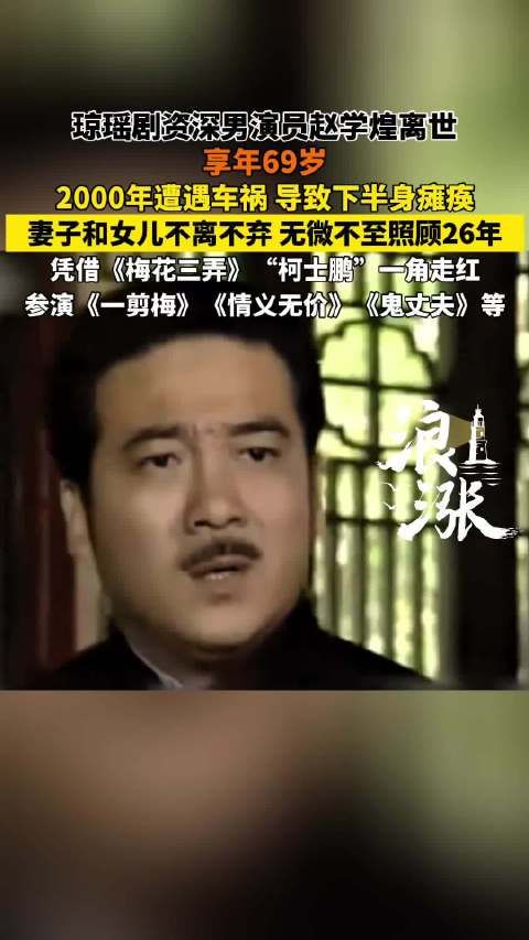琼瑶剧男演员赵学煌去世