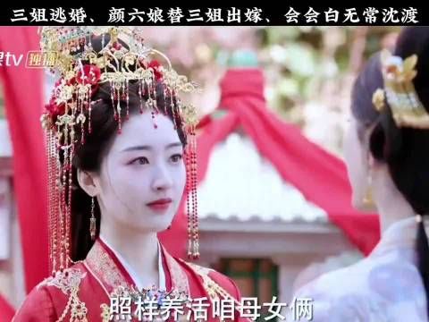 长乐曲颜六娘替嫁会白无常沈渡