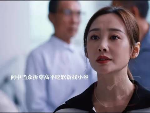 向中当众拆穿高平吃软饭,好团圆曝院长女儿身份