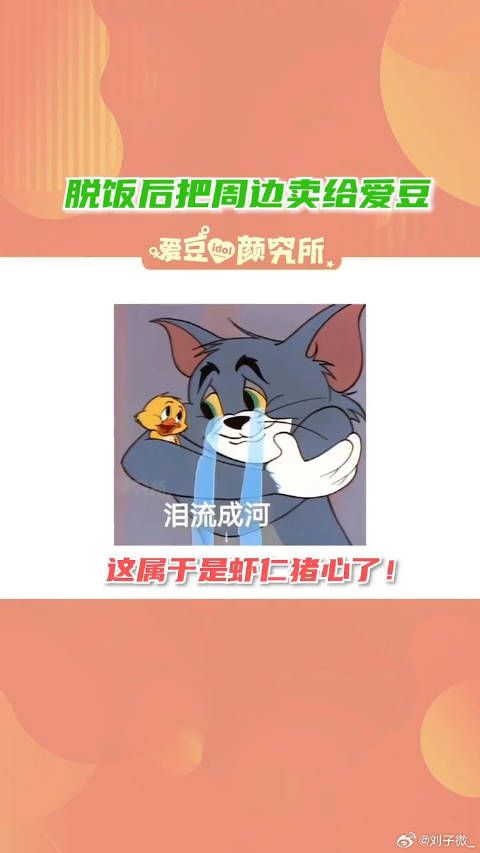 好缺德的节目组让微博VC计划