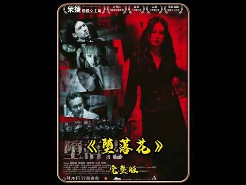 《堕落花》一段缠绕二十年的往事，伴随着另一个阴谋浮出水面 ！