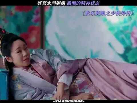 欢乐英雄之少侠外传：好喜欢闫妮姐微醺的精神状态！ 闫妮 白客 蓝盈莹