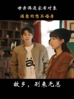 《故乡别来无恙》母亲偶遇女儿约会当场买婚房