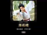 莲花楼：天下第一剑十年后重现江湖，却被一颗石子轻易击碎 成毅曾舜晞