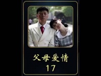 父母爱情：安杰体面又大方的招护众人，为江德富赢了面子留了人惰