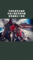 月球位置发生偏移，外星人掏空月球内部，在里面建立了基地