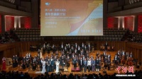 （文化中国行）有机融合中西音乐语汇 第八期国家大剧院“青作计划”收官