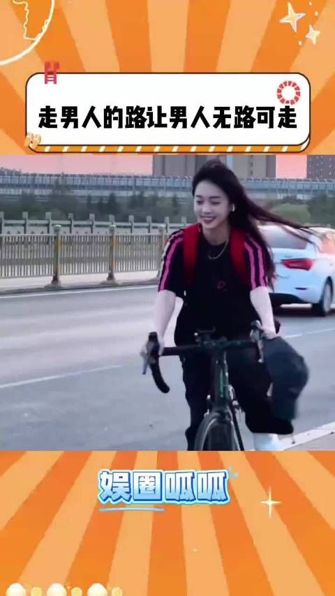 走男人的路让男人无路可走