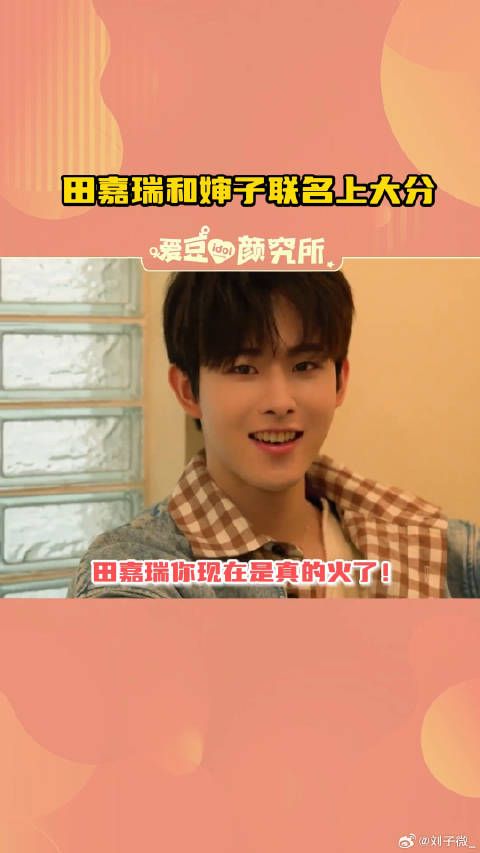 小田你小子闷声干大事啊!联名都有了,你现在是真的火了!田嘉瑞