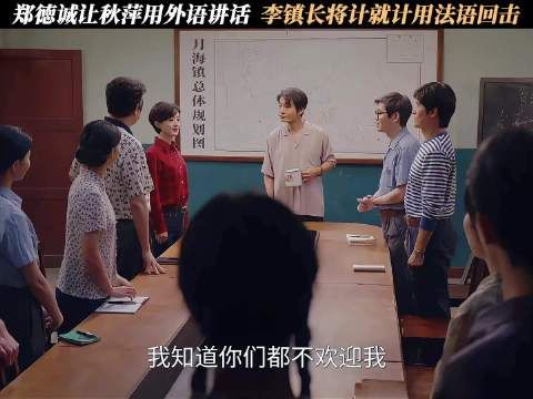 郑徳诚让秋萍用外语讲话,李镇长将计就计用法语回击