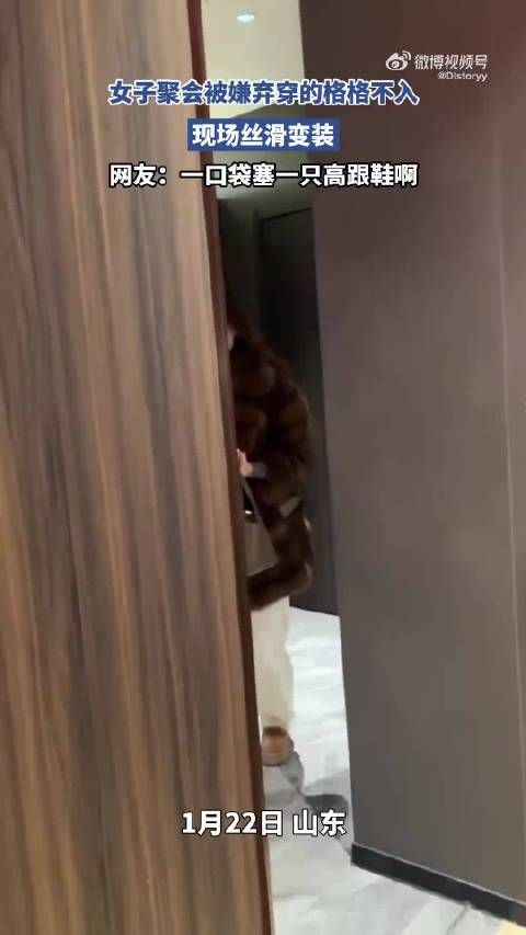 女子聚会被嫌弃穿的格格不入,现场丝滑变装,网友:一口袋塞一只高跟鞋啊