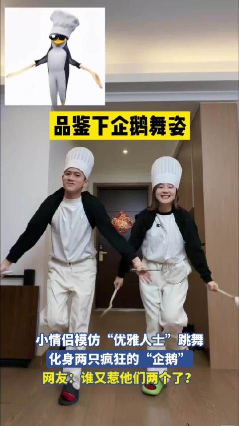 小情侣模仿优雅人士跳舞变身疯狂企鹅