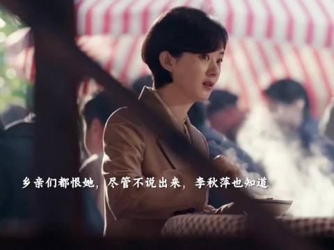 李秋萍在摊前吃饭被孤立，乡亲们都恨她，尽管不说出来
