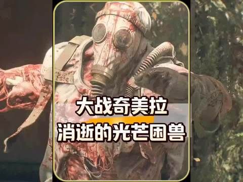 消逝的光芒困兽：第一只小可爱奇美拉