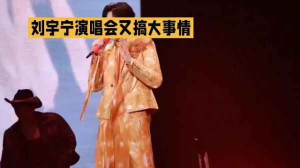 刘宇宁演唱会又搞大事情了~ 刘宇宁明星资讯