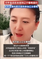 闫学晶自曝可能上辽宁春晚，知情人士辟谣：暂未收到邀约