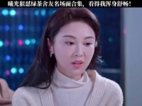 曦光狠怼绿茶舍友名场面合集，看得我浑身舒畅！