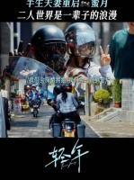 电视剧轻年 后座那位，还是当年让我心跳加速的人， 田雨 张瑶